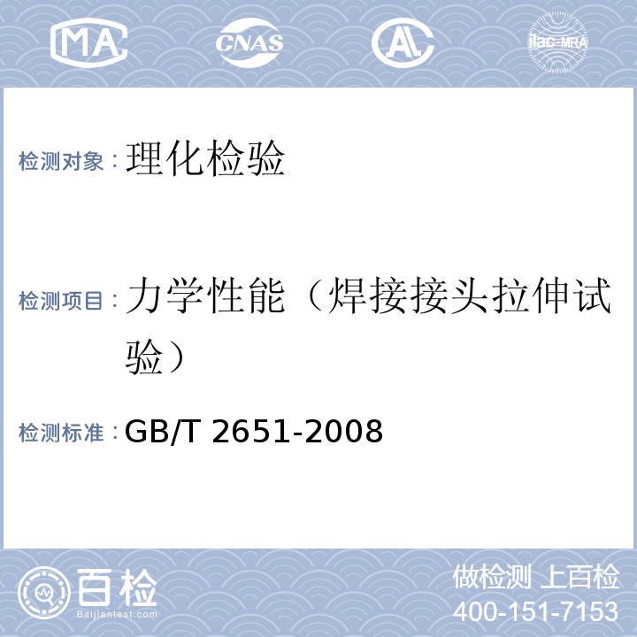 力学性能（焊接接头拉伸试验） 焊接接头拉伸试验方法 GB/T 2651-2008