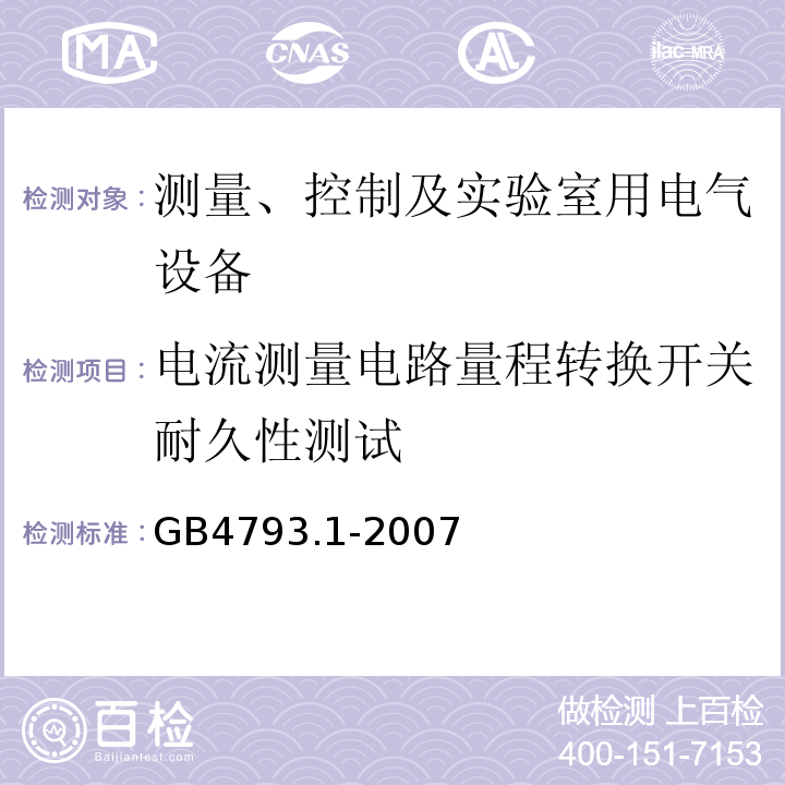 电流测量电路量程转换开关耐久性测试 GB 4793.1-2007 测量、控制和实验室用电气设备的安全要求 第1部分:通用要求