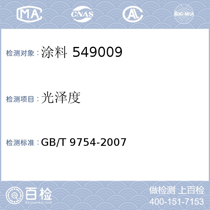 光泽度 色漆和清漆 不含技术颜料的色漆漆膜的 20°60° 和85°镜面光泽的测定 GB/T 9754-2007