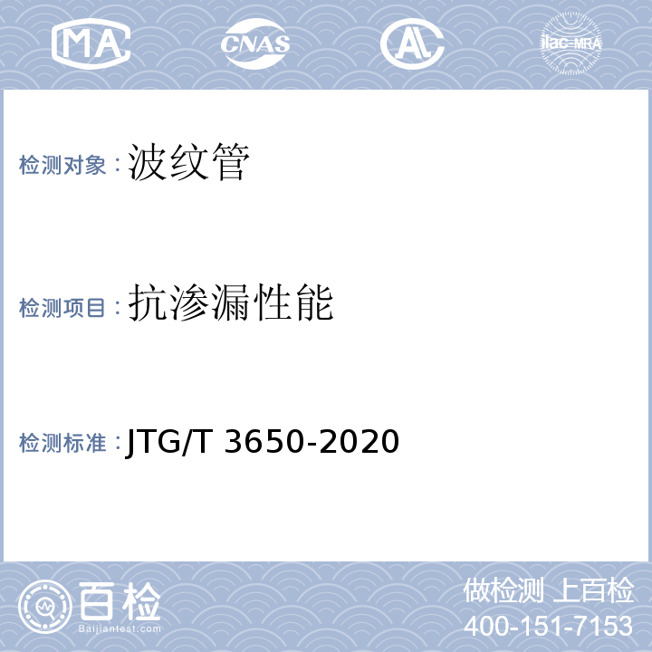 抗渗漏性能 公路桥涵施工技术规范 JTG/T 3650-2020