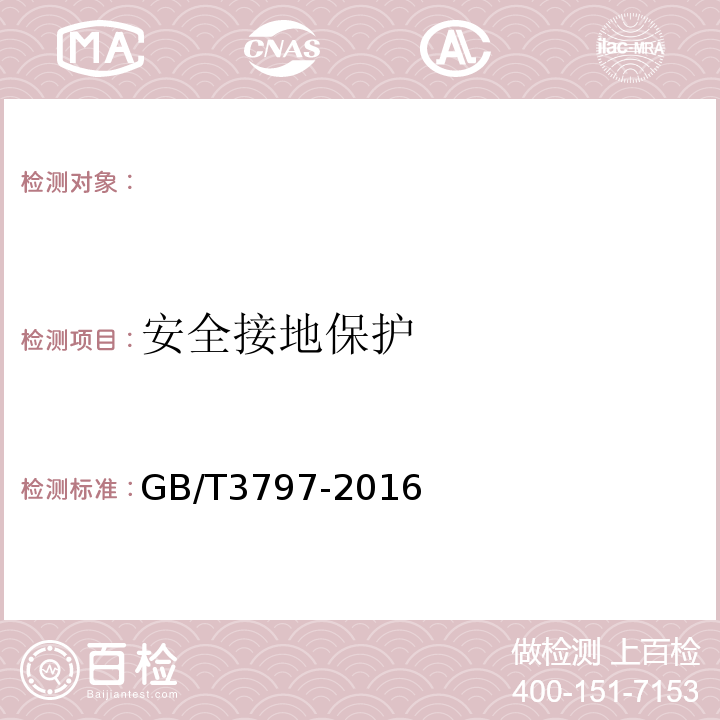 安全接地保护 电气控制设备 GB/T3797-2016