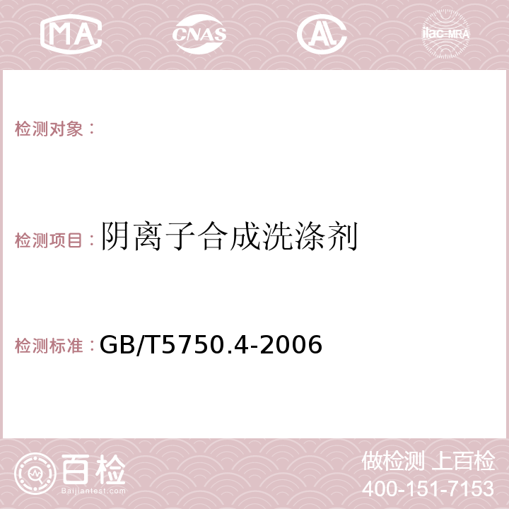 阴离子合成洗涤剂 生活饮用水标准检验方法感官性状和物理指标 GB/T5750.4-2006中的10.1亚甲蓝分光光度法