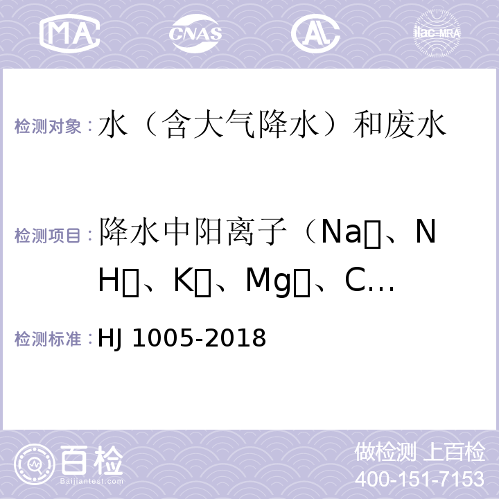 降水中阳离子（Na、NH、K、Mg、Ca） HJ 1005-2018 环境空气 降水中阳离子（Na+、NH4+、K+、Mg2+、Ca2+）的测定 离子色谱法