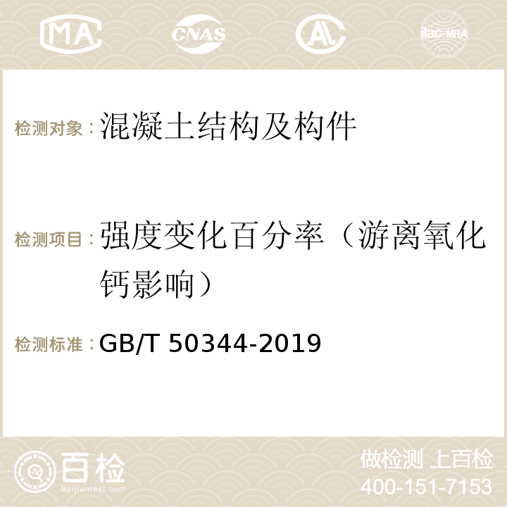 强度变化百分率（游离氧化钙影响） 建筑结构检测技术标准GB/T 50344-2019