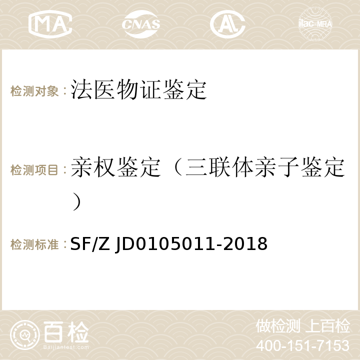 亲权鉴定（三联体亲子鉴定） 05011-2018 法医学STR基因座命名规范 
（SF/Z JD01）