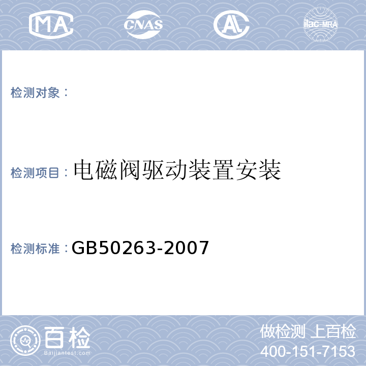 电磁阀驱动装置安装 GB 50263-2007 气体灭火系统施工及验收规范(附条文说明)