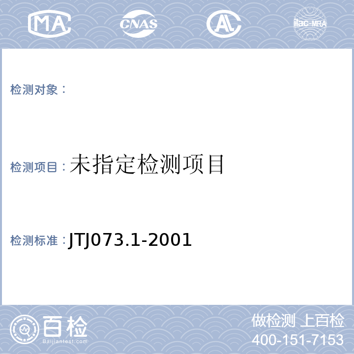  TJ 073.1-2001 公路水泥混凝土路面养护技术规范 JTJ073.1-2001