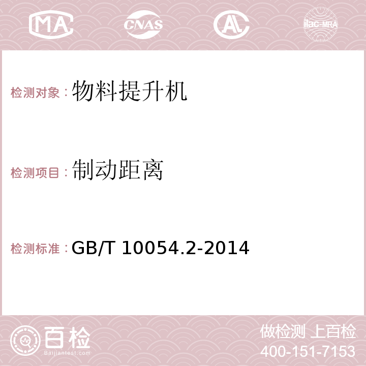 制动距离 货用施工升降机GB/T 10054.2-2014