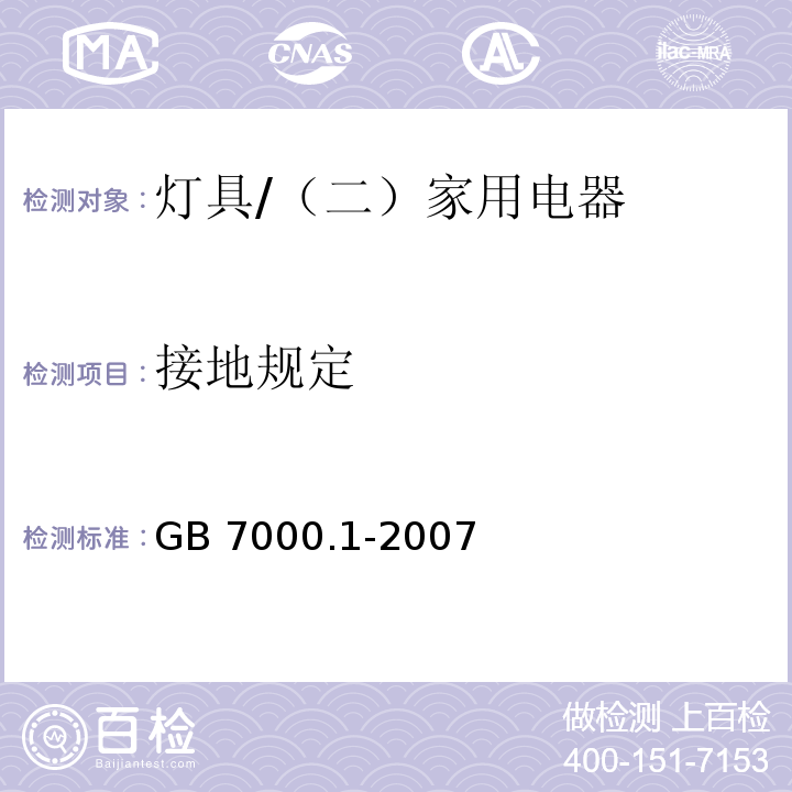 接地规定 灯具 第1部分：一般要求与试验 /GB 7000.1-2007