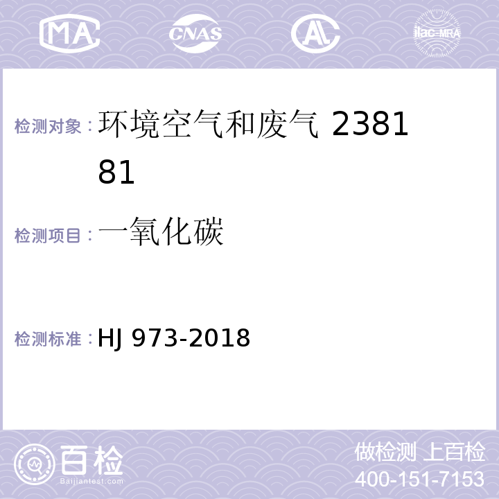 一氧化碳 固定污染源废气 一氧化碳的测定 定电位电解法HJ 973-2018