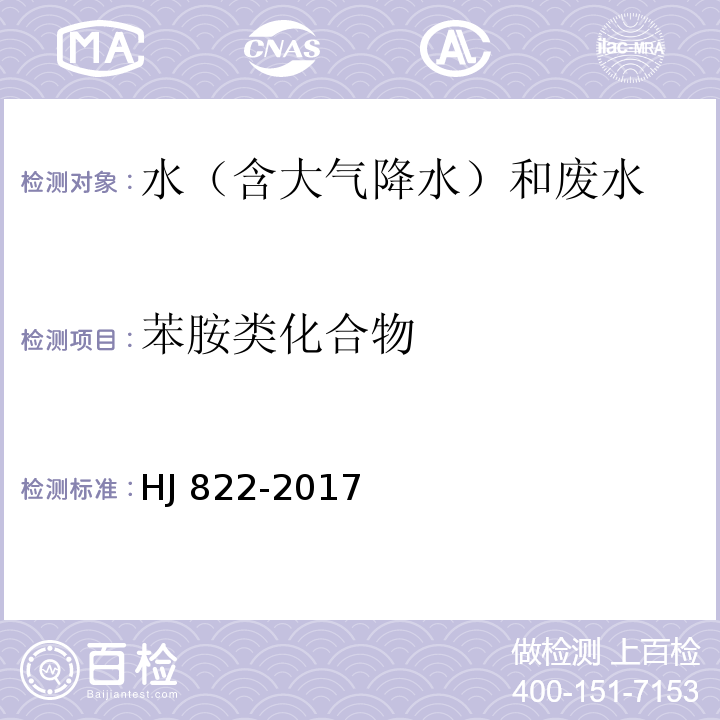 苯胺类化合物 水质 苯胺类化合物的测定 气相色谱-质谱法