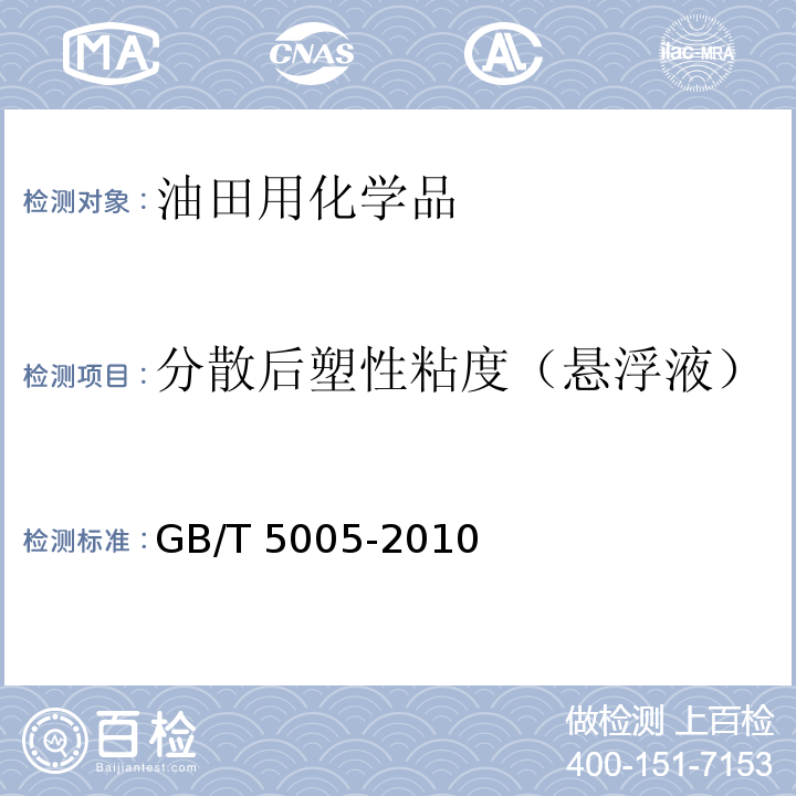 分散后塑性粘度（悬浮液） 钻井液材料规范GB/T 5005-2010　6.5