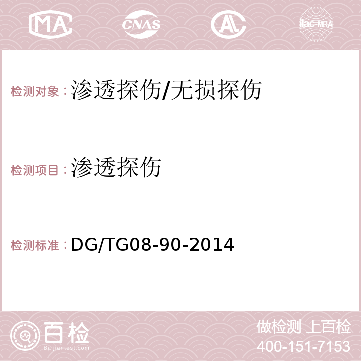 渗透探伤 DG/TG08-90-2014 水利工程施工质量检验与评定标准/