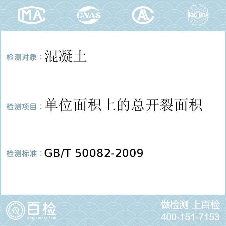 单位面积上的总开裂面积 普通混凝土长期性能和耐久性能试验方法标准 GB/T 50082-2009