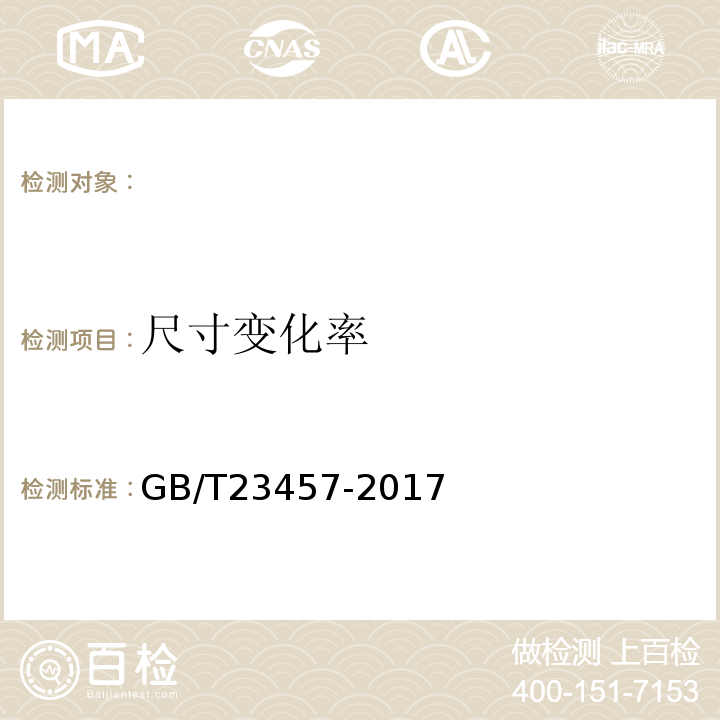 尺寸变化率 GB/T23457-2017预铺防水卷材