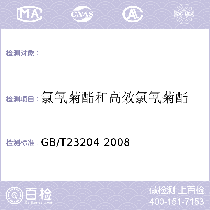 氯氰菊酯和高效氯氰菊酯 GB/T23204-2008茶叶中519种农药及相关化学品残留量的测定气相色谱-质谱法