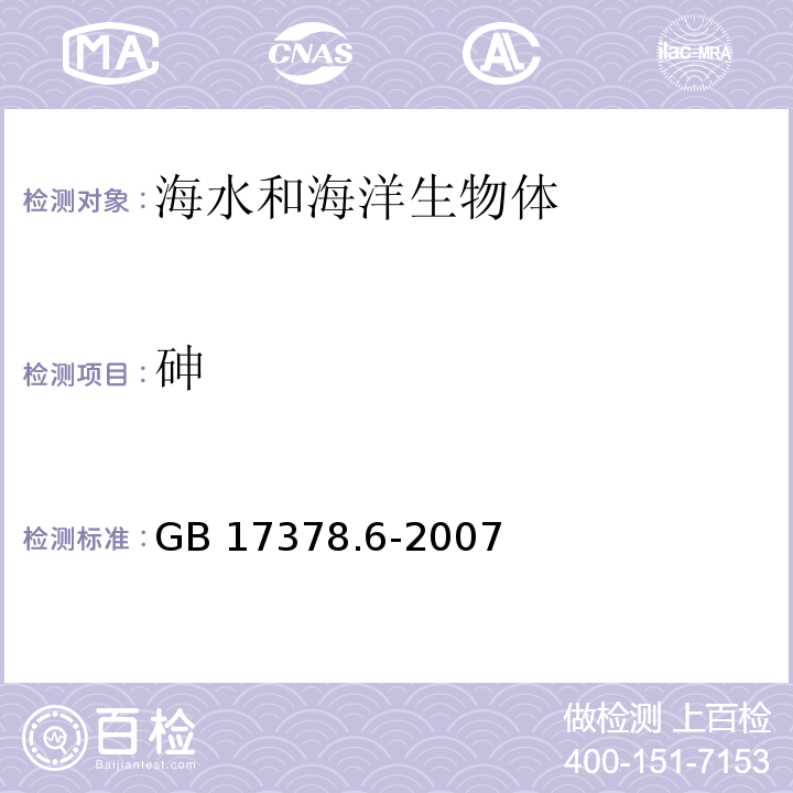 砷 海洋监测规范 第6部分：生物体分析 GB 17378.6-2007 原子荧光法 11.1