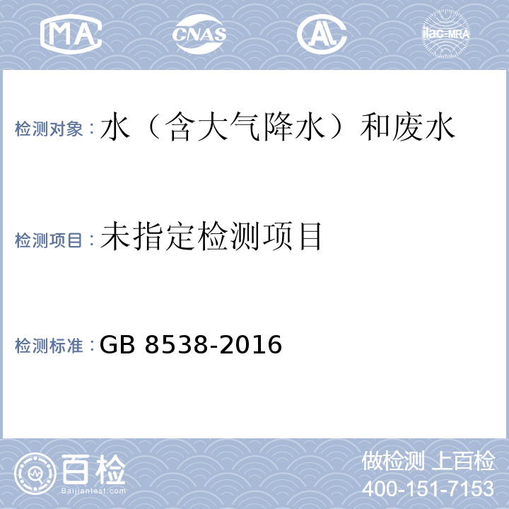 食品安全国家标准 饮用天然矿泉水检验方法（4 可见物）GB 8538-2016