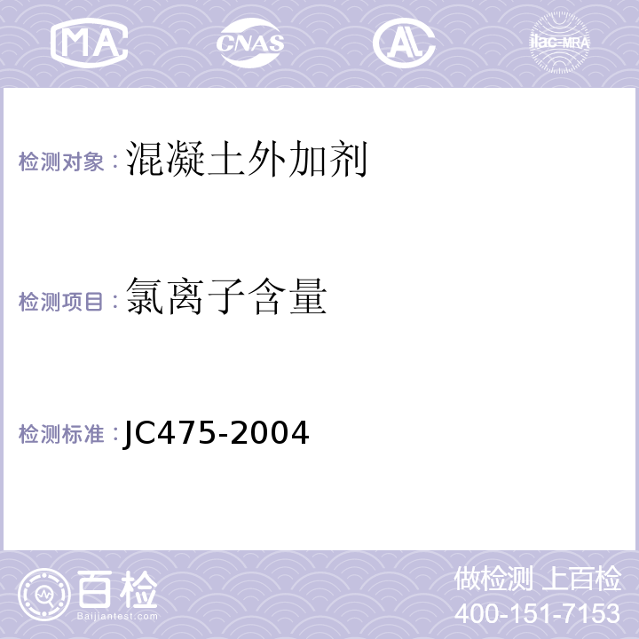 氯离子含量 混凝土防冻剂 JC475-2004（2010）