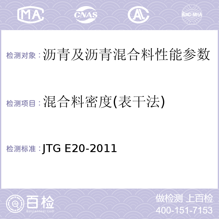 混合料密度(表干法) 公路工程沥青及沥青混合料试验规程 JTG E20-2011