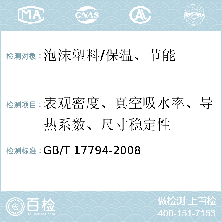 表观密度、真空吸水率、导热系数、尺寸稳定性 GB/T 17794-2008 柔性泡沫橡塑绝热制品