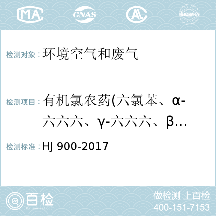 有机氯农药(六氯苯、α-六六六、γ-六六六、β-六六六、δ-六六六、七氯、艾氏剂、环氧七氯B、γ-氯丹、α-氯丹、硫丹I、4,4'-DDE、狄氏剂、异狄氏剂、4,4'-DDD、硫丹II、2,4'-DDT、4,4'-DDT、异狄氏醛、硫丹硫酸酯、甲氧DDT、异狄氏酮、灭蚁灵) 环境空气 有机氯农药的测定 气相色谱-质谱法 HJ 900-2017