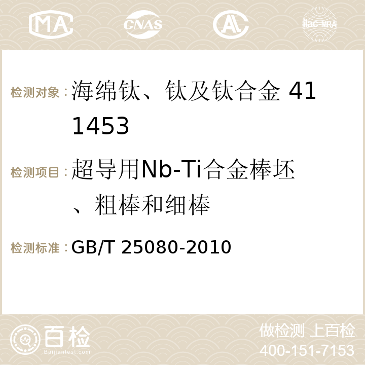 超导用Nb-Ti合金棒坯、粗棒和细棒 GB/T 25080-2010 超导用Nb-Ti合金棒坯、粗棒和细棒