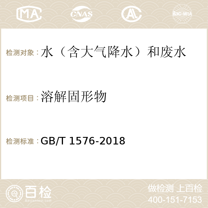 溶解固形物 工业锅炉水质（附录B 溶解固形物的测定 重量法） GB/T 1576-2018