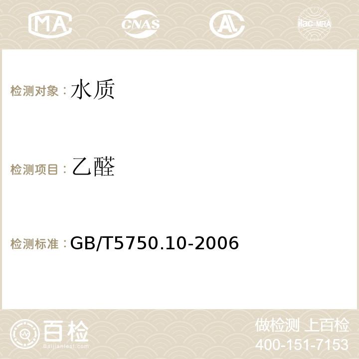 乙醛 GB/T5750.10-2006生活饮用水标准检验方法消毒副产物指标