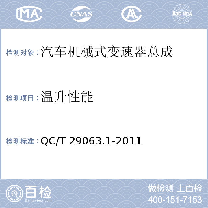 温升性能 汽车机械式变速器总成技术条件 第 1部分：微型QC/T 29063.1-2011（5.2.2）