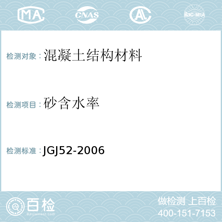 砂含水率 普通混凝土用砂、石质量及检验方法标准