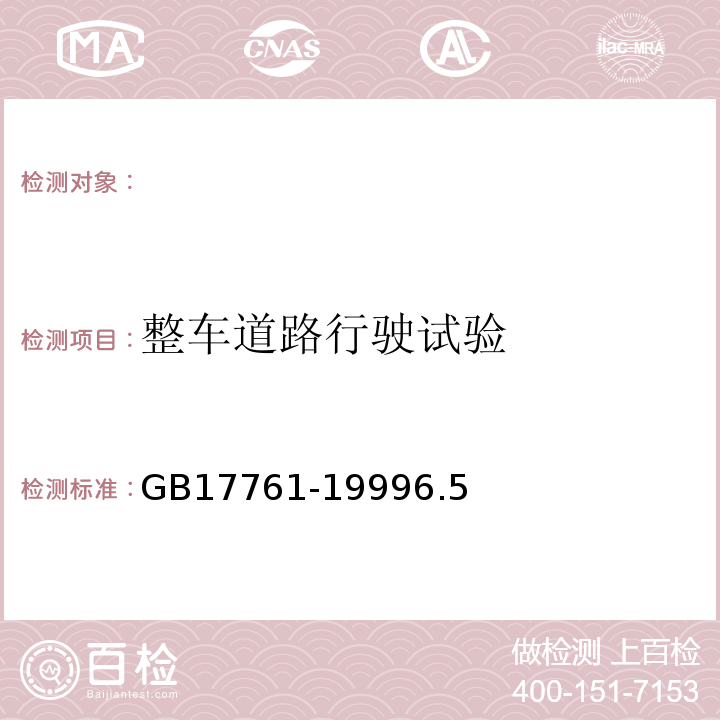 整车道路行驶试验 GB 17761-1999 电动自行车通用技术条件