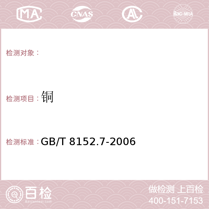 铜 GB/T 8152.7-2006 铅精矿化学分析方法 铜量的测定 火焰原子吸收光谱法