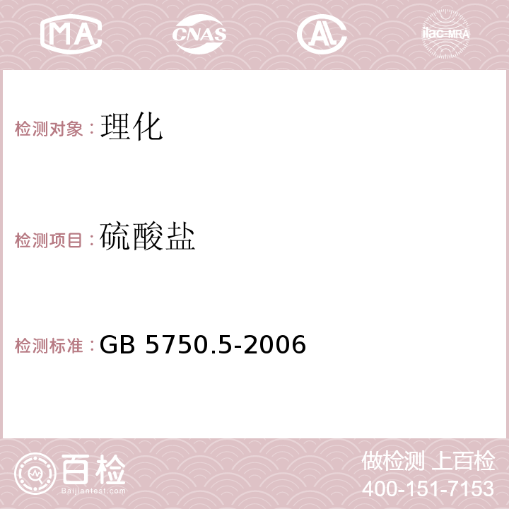 硫酸盐 生活饮用水标准检验方法 无机非金属指标GB 5750.5-2006