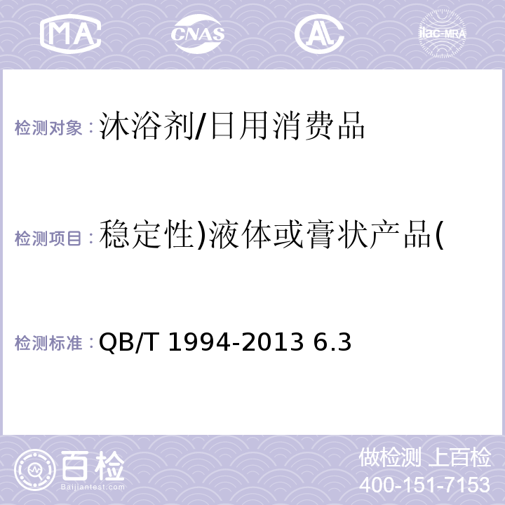 稳定性)液体或膏状产品( QB/T 1994-2013 沐浴剂