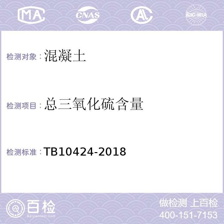 总三氧化硫含量 铁路混凝土工程施工质量验收标准 TB10424-2018