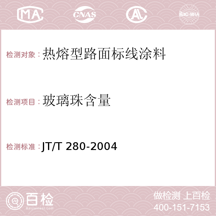 玻璃珠含量 路面标线涂料 JT/T 280-2004 第6.4.11条