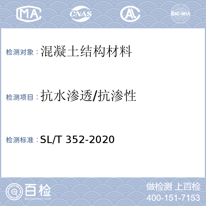 抗水渗透/抗渗性 SL/T 352-2020 水工混凝土试验规程(附条文说明)
