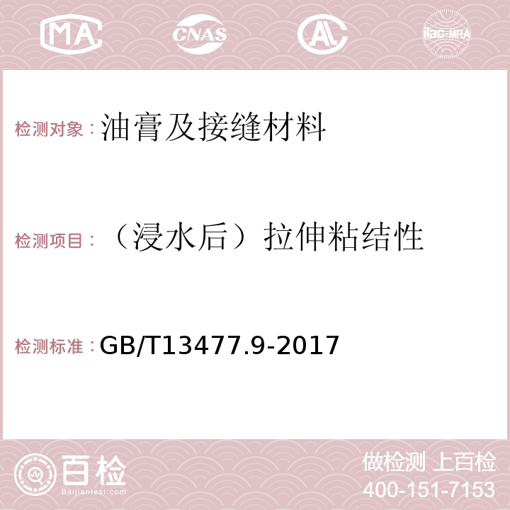 （浸水后）拉伸粘结性 GB/T 13477.9-2017 建筑密封材料试验方法 第9部分：浸水后拉伸粘结性的测定