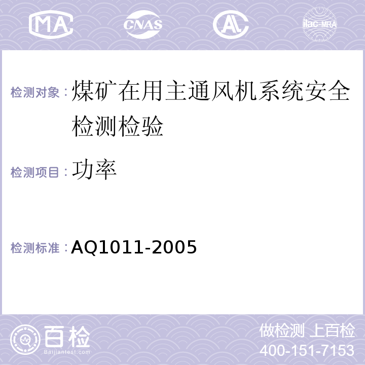 功率 Q 1011-2005 煤矿在用主通风系统安全检测检验规范 AQ1011-2005