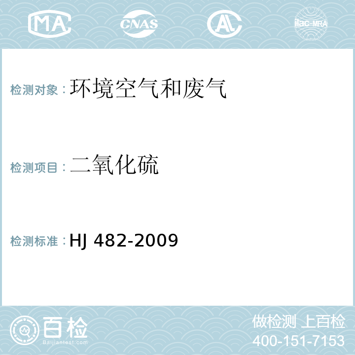 二氧化硫 环境空气 二氧化硫的测定 甲醛吸收-副玫瑰苯胺分光光度法 HJ 482-2009及第1号修改单 XG1-2018