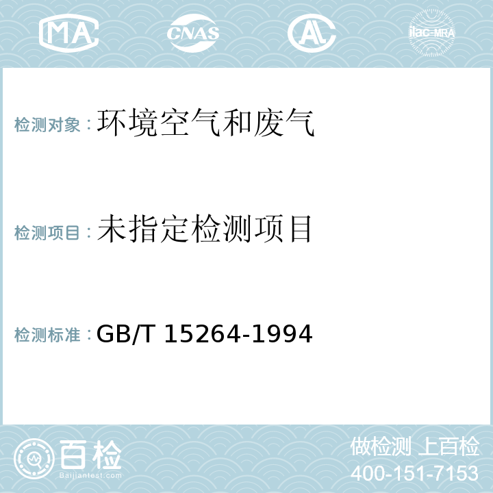 环境空气 铅的测定 火焰原子吸收分光光度法 GB/T 15264-1994及其修改单