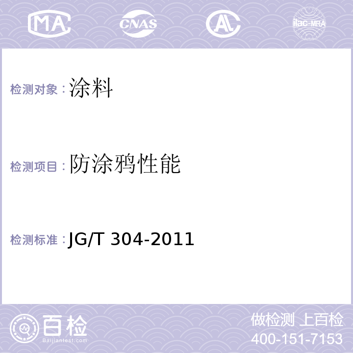 防涂鸦性能 建筑用防涂鸦抗粘贴涂料JG/T 304-2011附录A