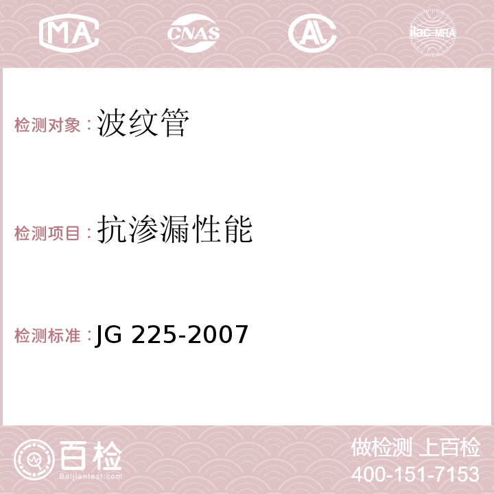 抗渗漏性能 预应力混凝土用金属波纹管 JG 225-2007