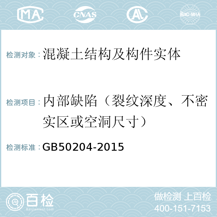 内部缺陷（裂纹深度、不密实区或空洞尺寸） 混凝土结构工程施工质量验收规范GB50204-2015