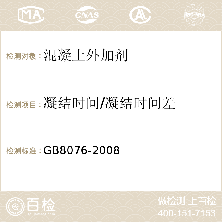 凝结时间/凝结时间差 砼外加剂GB8076-2008