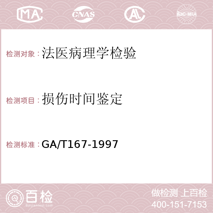 损伤时间鉴定 GA/T 167-1997 中毒尸体检验规范