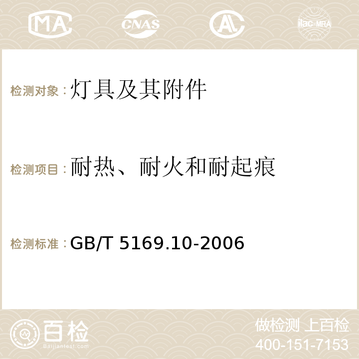 耐热、耐火和耐起痕 电工电子产品着火危险试验 第10部分:灼热丝/热丝基本试验方法 灼热丝装置和通用试验方法GB/T 5169.10-2006