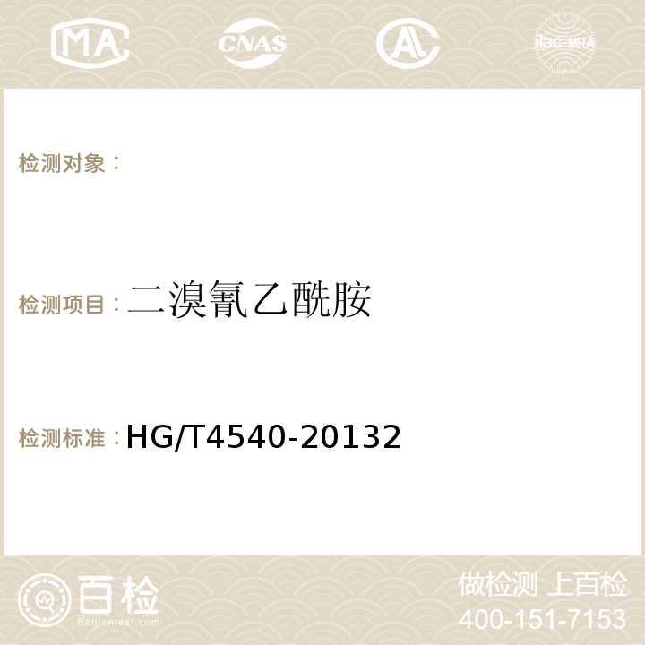 二溴氰乙酰胺 HG/T 4540-2013 2,2-二溴-2-氰基乙酰胺