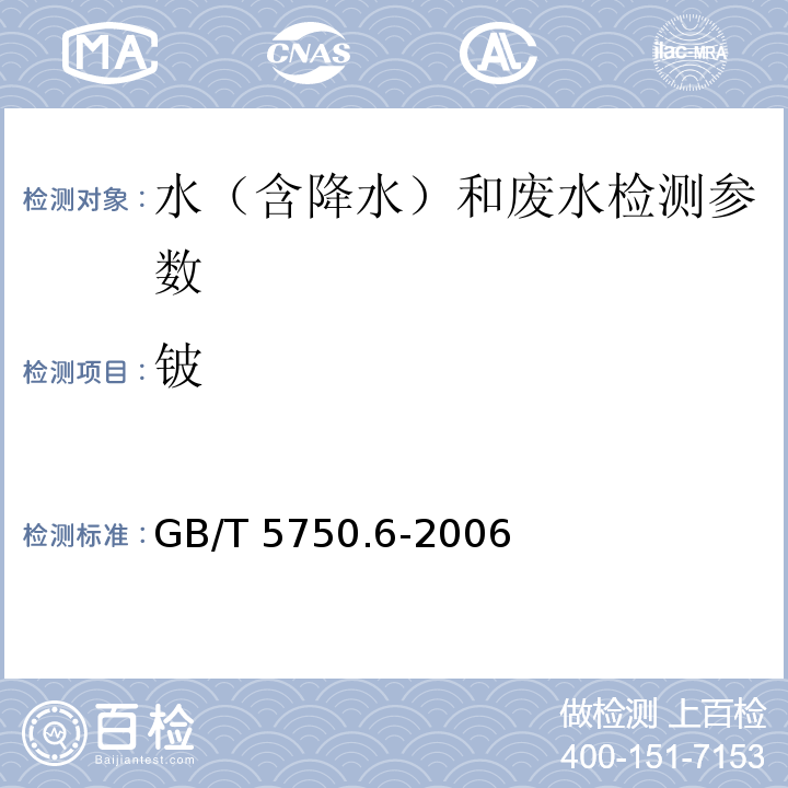 铍 生活饮用水标准检验方法 金属指标（20.2 铍 无火焰原子吸收分光光度法）GB/T 5750.6-2006